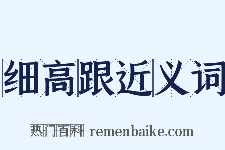 细高跟近义词是什么意思的图片